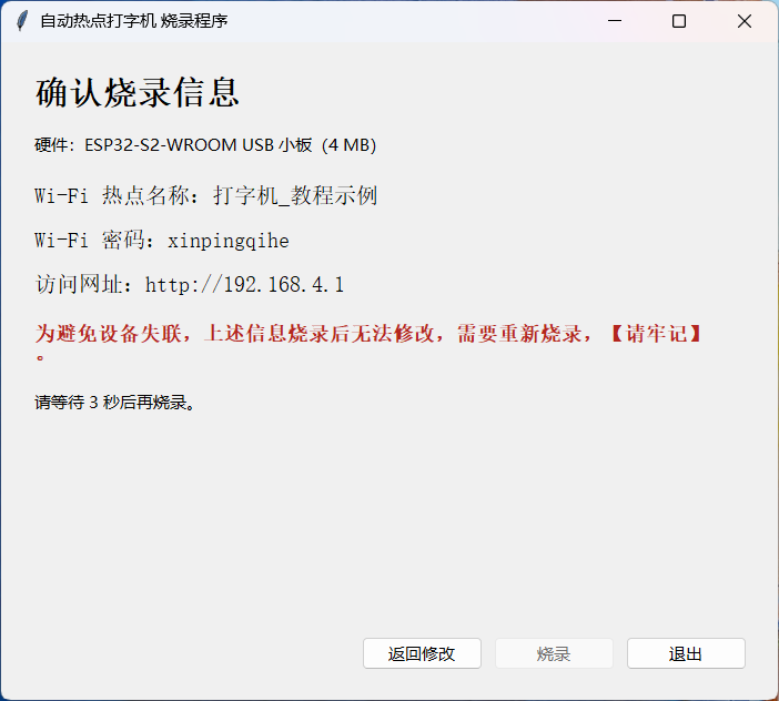 烧录程序的确认信息页面