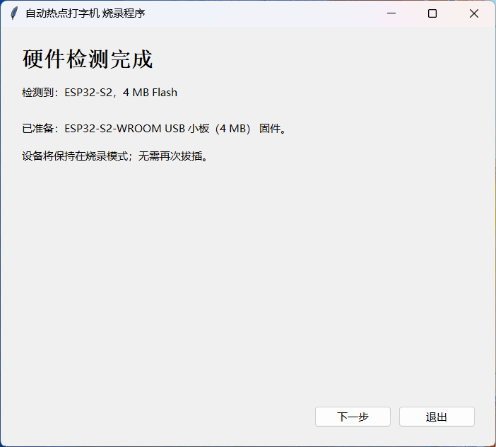 烧录程序显示硬件检测完成