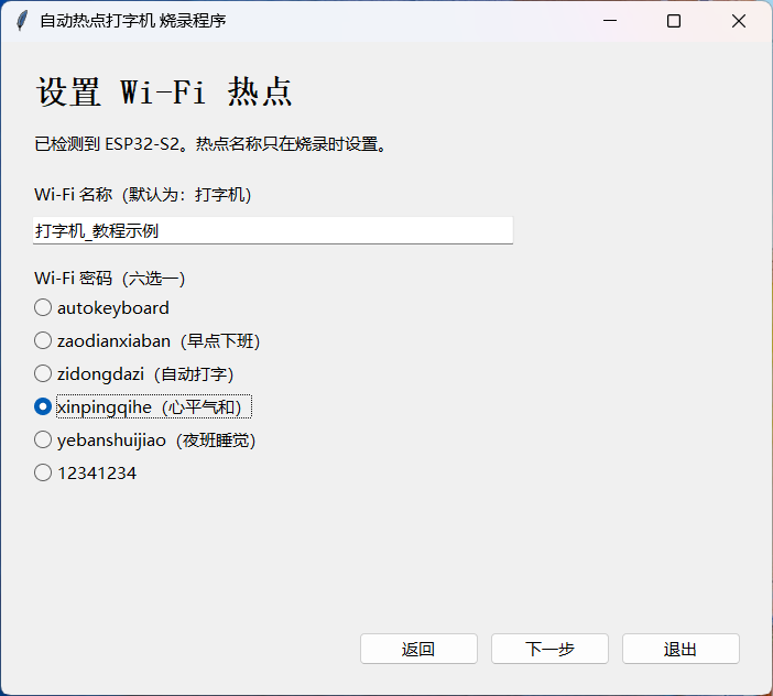 烧录程序中填写 Wi-Fi 名称并选择密码